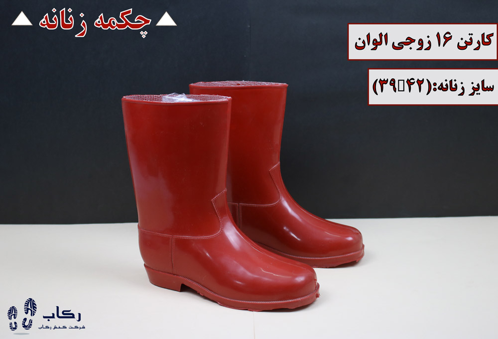 چکمه پلاستیکی از کجا بخرم؟