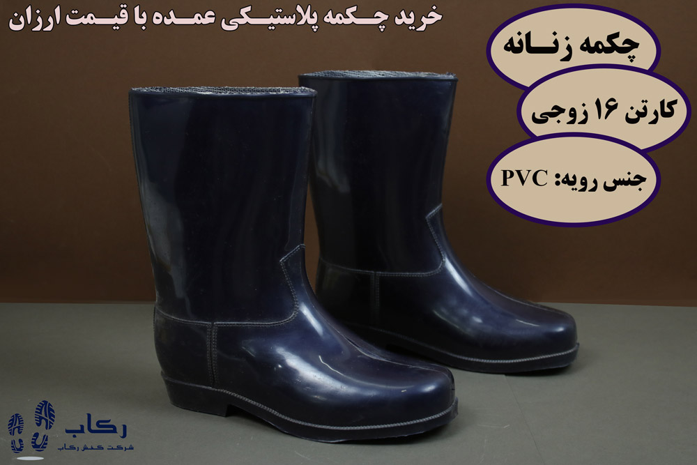 چکمه پلاستیکی در تهران