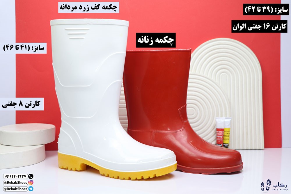 تولیدی چکمه پلاستیکی 