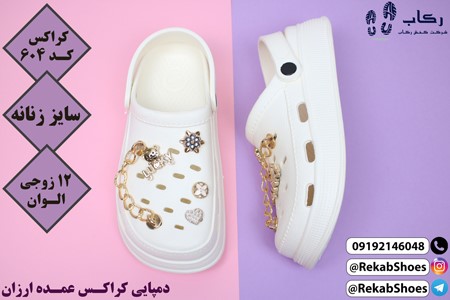 دمپایی کراکس عمده