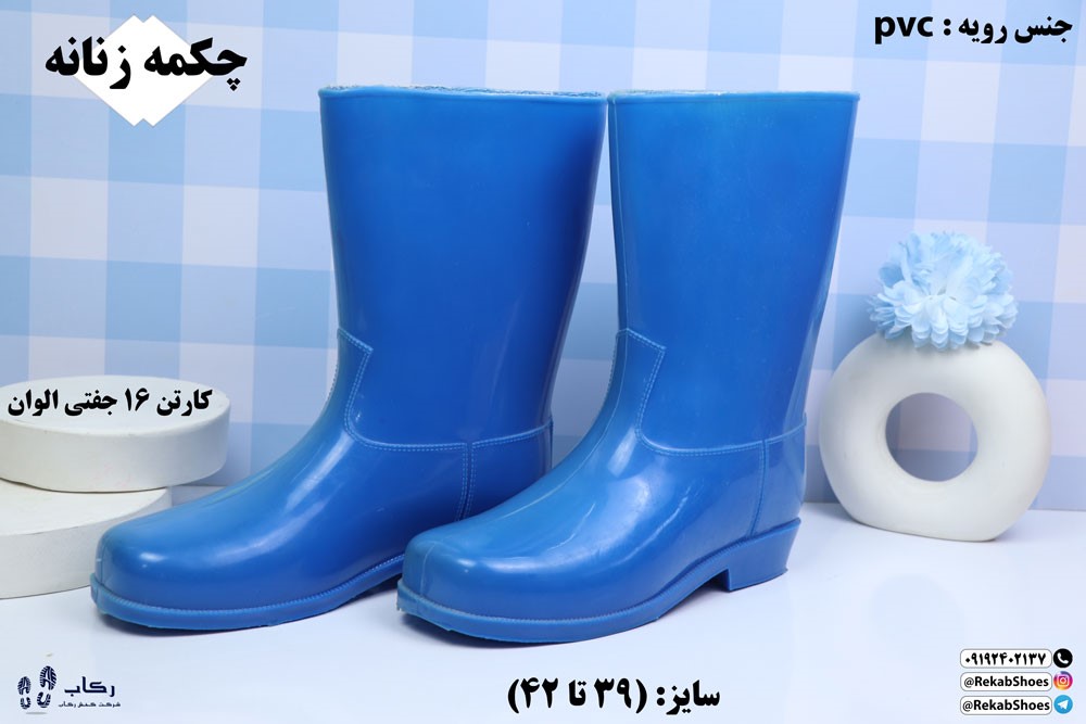 تولیدی چکمه پلاستیکی 