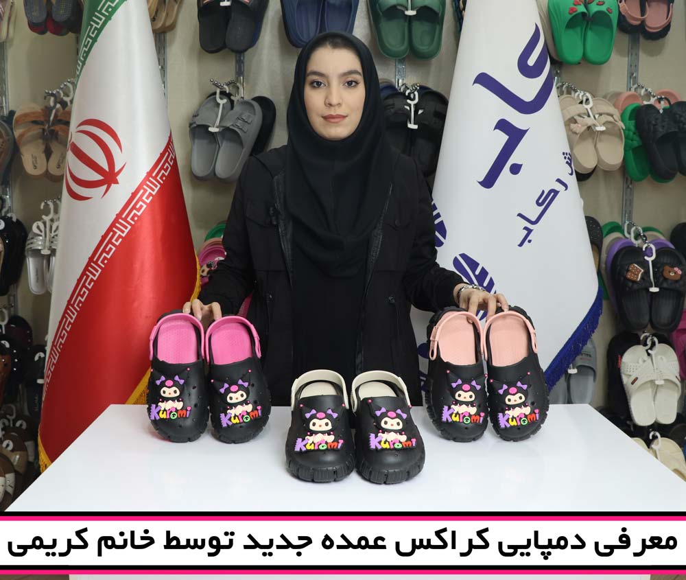 دمپایی کراکس عمده