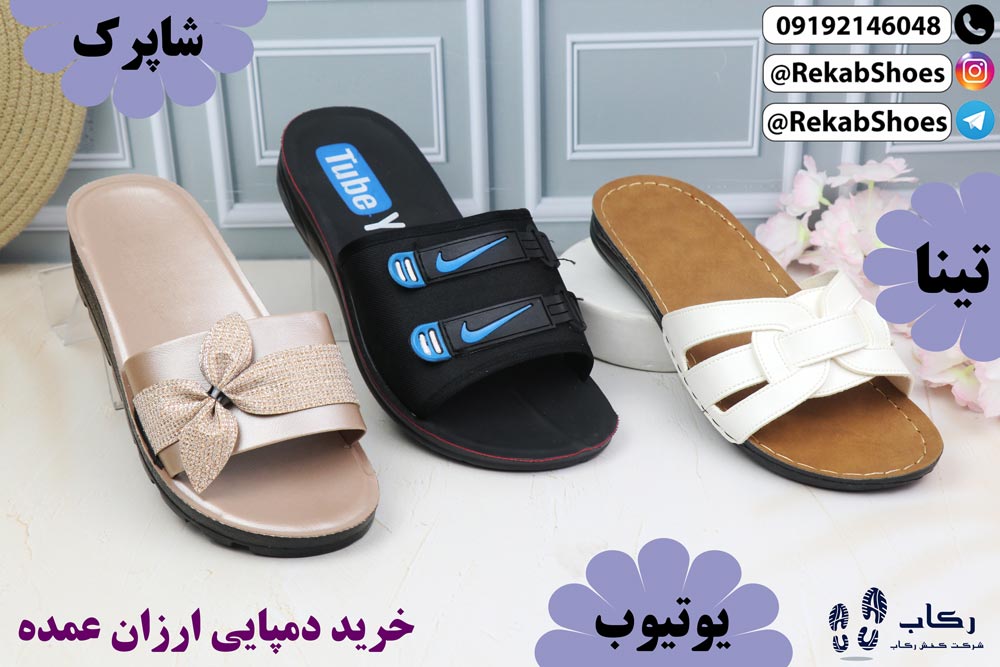 دمپایی ارزان عمده