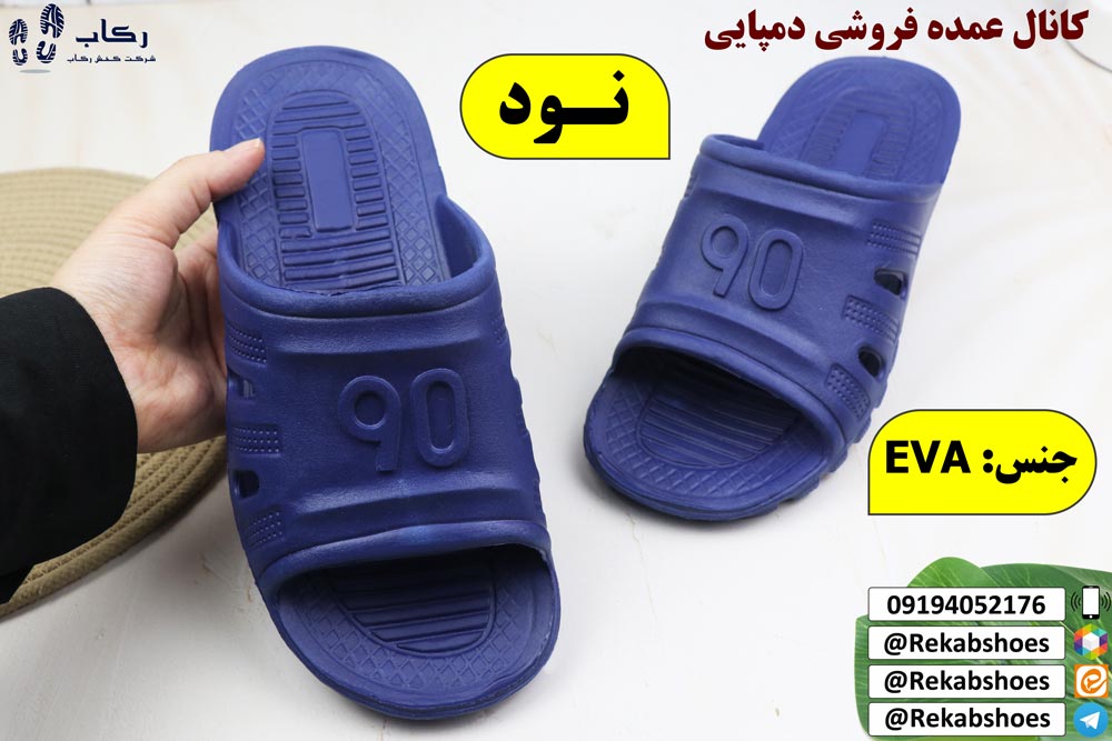 کانال عمده فروشی دمپایی