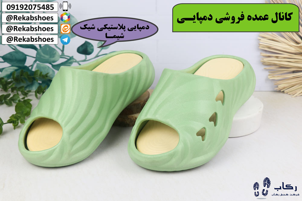 کانال عمده فروشی دمپایی