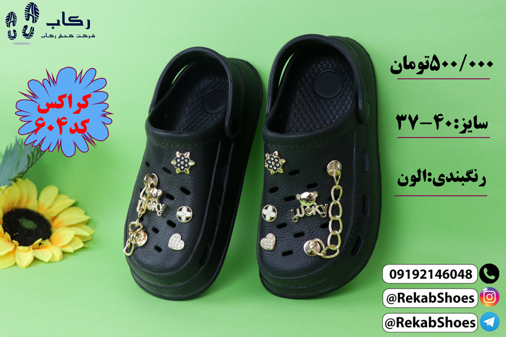 تولیدی دمپایی کراکس