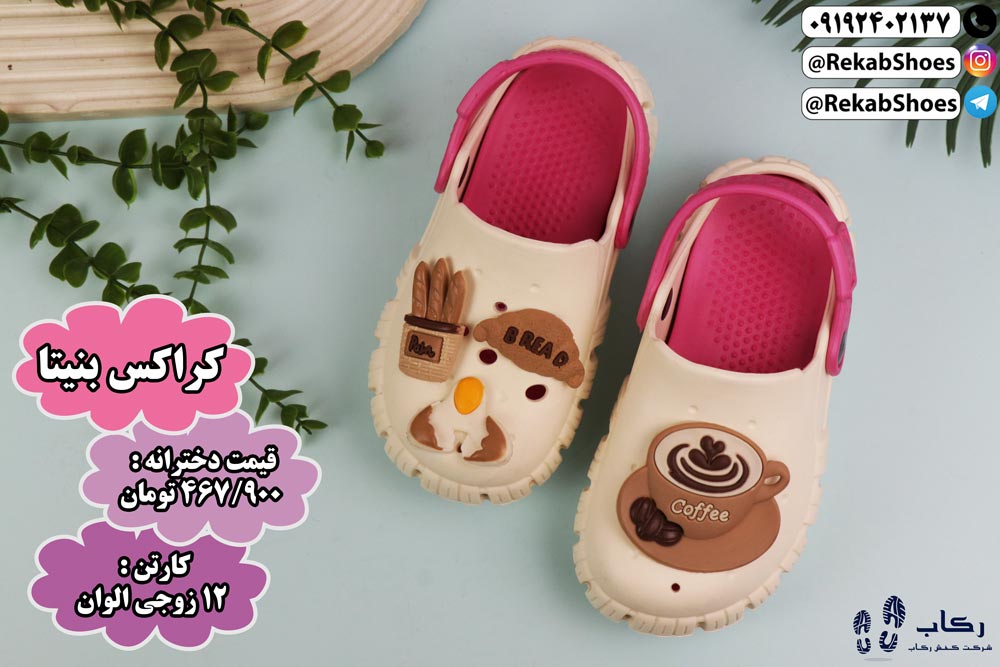خرید کراکس بچه گانه