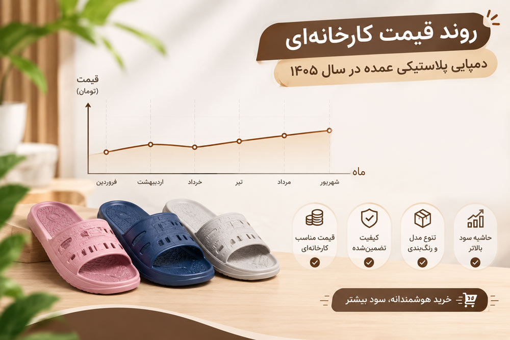 قیمت دمپایی پلاستیکی