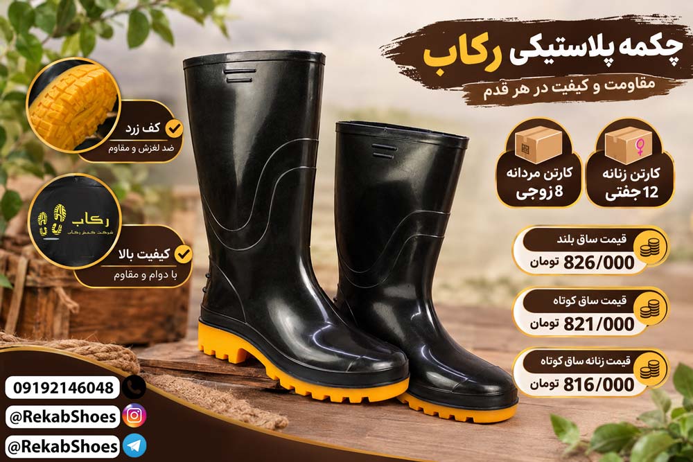 چکمه پلاستیکی از کجا بخرم