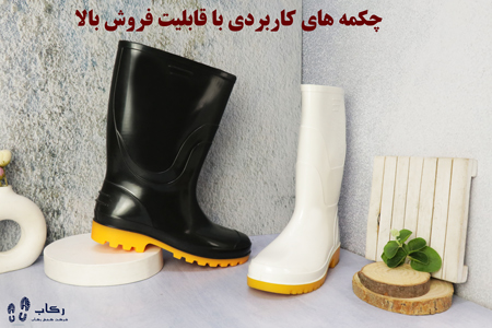 چکمه پلاستیکی از کجا بخرم