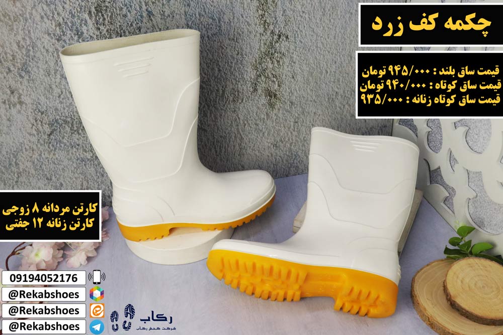 قیمت عمده چکمه